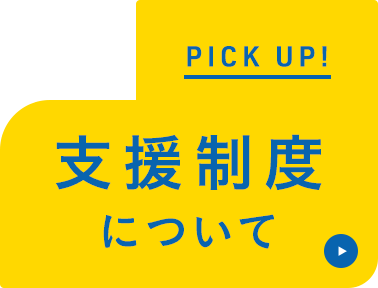 PICK UP!支援制度について