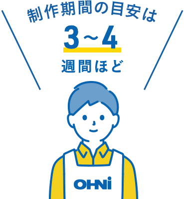 制作期間の目安は3〜4週間ほど