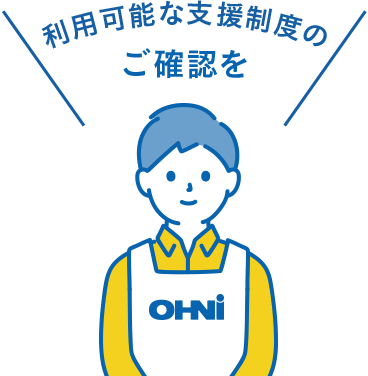 利用可能な支援制度にご確認を