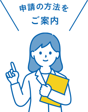申請の方法をご案内