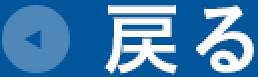 戻る